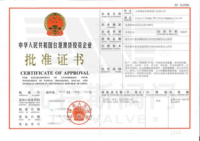 台港澳僑投資（zī）企業批準證書（shū）